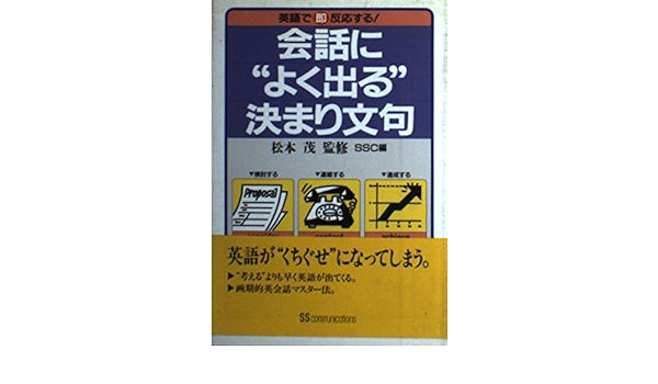 会話に よく出る 決まり文句 英語で即反応する 英語よく出るシリーズ Amazon Com Books
