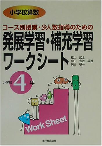 小学校算数 コース別授業 少人数指導のための発展学習 補充学習ワークシート 小学校4年 Amazon Com Books