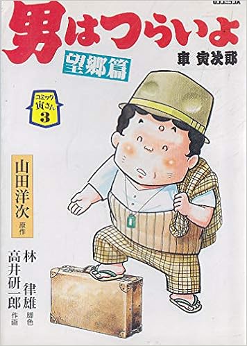 男はつらいよ 車寅次郎望郷編 Gsコミックス コミック寅さん 山田 洋次 高井 研一郎 本 通販 Amazon 男はつらいよ 車寅次郎望郷編 Gsコミックス コミック寅さん 山田 洋次 高井 研一郎 本 通販 Amazon