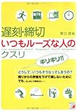 遅刻・締切 いつもルーズな人のクスリ (アスカビジネス)