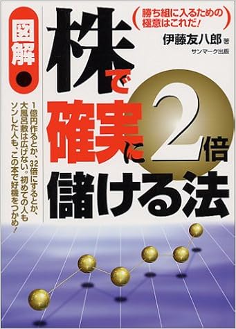 図解 株で確実に2倍儲ける法 勝ち組に入るための極意はこれだ Amazon Com Books 図解 株で確実に2倍儲ける法 勝ち組に入るための極意はこれだ Amazon Com Books
