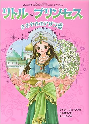 リトル プリンセス 1 ささやきのアザラ姫 ケイティ チェイス 泉 リリカ Katie Chase 日当 陽子 本 通販 Amazon