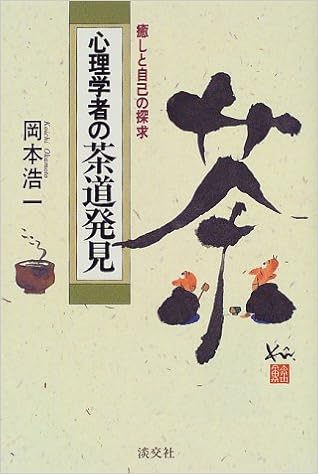 心理学者の茶道発見 癒しと自己の探求 岡本 浩一 本 通販 Amazon