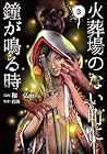 火葬場のない町に鐘が鳴る時 第3巻