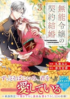 無能令嬢の契約結婚の最新刊