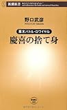 慶喜の捨て身―幕末バトル・ロワイヤル (新潮新書)