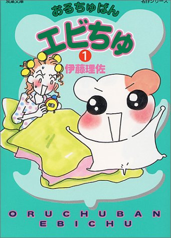 おるちゅばんエビちゅ 1 双葉文庫 い 9 6 名作シリーズ 伊藤 理佐 本 通販 Amazon