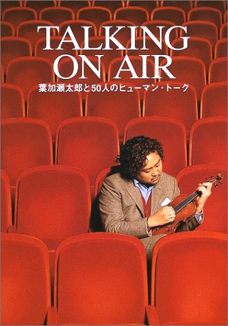 Talking On Air 葉加瀬太郎と50人のヒューマントーク 太郎 葉加瀬 本 通販 Amazon