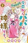 今日からパパは神様です。 第2巻
