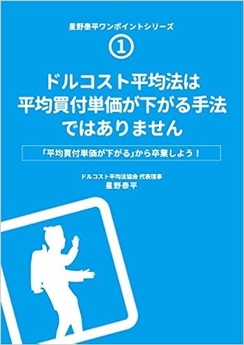 ドルコスト平均法は平均買付単価が下がる手法ではありません 41ページ小冊子 星野 泰平 本 通販 Amazon