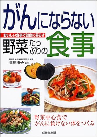 がんにならない野菜たっぷりの食事 おいしい食事で健康に暮らす 野菜中心食でがんに負けない体をつくる おいしい食事で健康に暮らすシリーズ 明子 菅原 本 通販 Amazon
