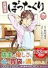 居酒屋ぼったくり 第7巻
