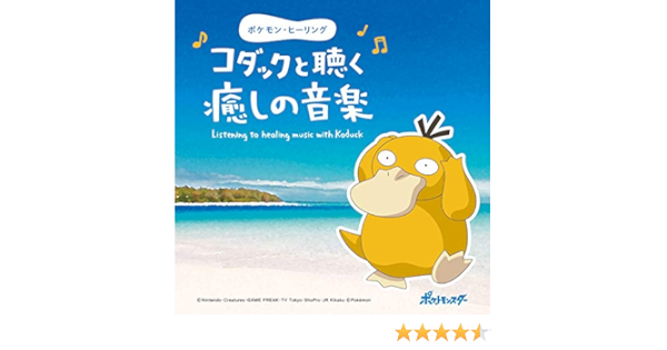 ポケモン ヒーリング コダックと聴く癒しの音楽 Cd Bgm 不眠 ヒーリング リラックス 自然音 波 ピアノ こども 子供 キッズ 赤ちゃん 寝かしつけ グッズ ギフト プレゼント 曲 イージーリスニング Amazon Es Musica