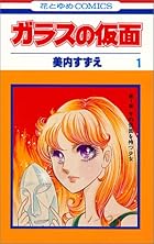 ガラスの仮面 ～50巻 （美内すずえ）