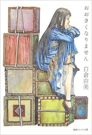 おおきくなりません 徳間デュアル文庫 白倉 由美 鶴田 謙二 本 通販 Amazon