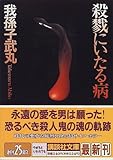 殺戮にいたる病 (講談社文庫)