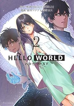 HELLO WORLDの最新刊