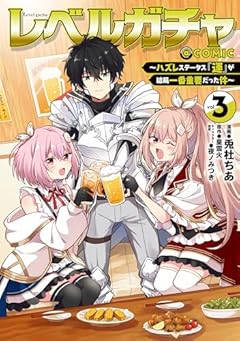 レベルガチャ ～ハズレステータス『運』が結局一番重要だった件～@COMICの最新刊