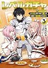 レベルガチャ ～ハズレステータス『運』が結局一番重要だった件～@COMIC 第3巻