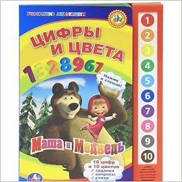 Умка говорящие мультяшки Маша и медведь.цифры и цвета (9785919410041)