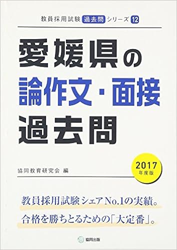 愛媛県の論作文 面接過去問 17年度版 教員採用試験 過去問 シリーズ Amazon Com Books