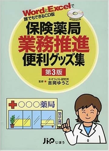 保険薬局業務推進便利グッズ集 Wordとexcelで誰でもできるcd版 吉岡優子 エニイクリエイティブ 本 通販 Amazon