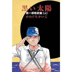 黒い太陽　第一部 戦前篇（上） (かわぐちかいじ傑作選) [Kindle版]