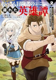 おっさん冒険者の遅れた英雄譚 感謝の素振りを1日1万回していたら、剣聖が弟子入り志願にやってきたの最新刊