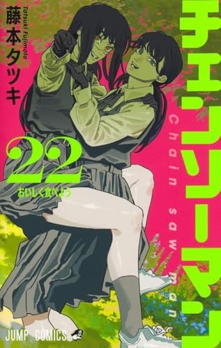 チェンソーマン漫画　1〜23巻 Amazon.com: Chainsaw Man 23 (Japanese Edition): 9784088847788