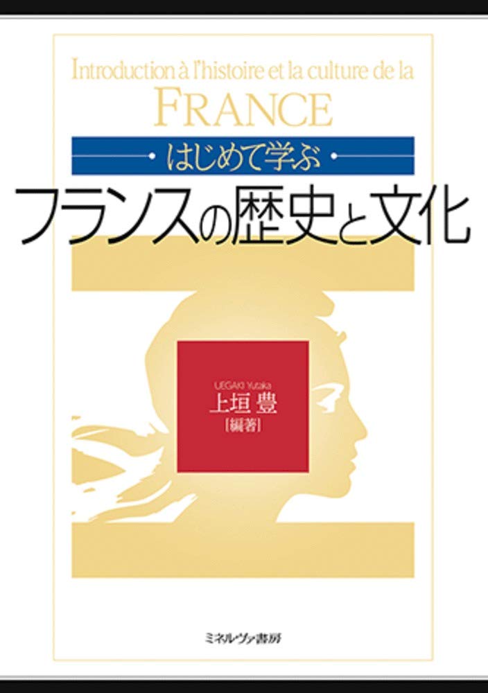 はじめて学ぶフランスの歴史と文化 上垣 豊 本 通販 Amazon