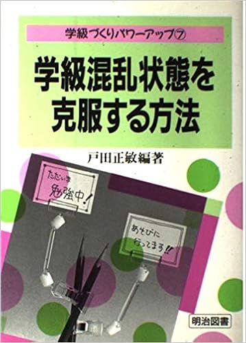 学級混乱状態を克服する方法 学級づくりパワーアップ 戸田 正敏 本 通販 Amazon