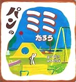パンの ミミたろう