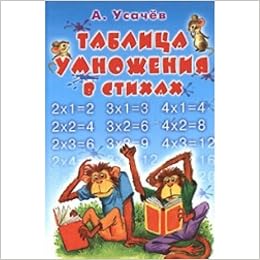 Аст усачев а.а. таблица умножения тверд обл (9785170487882)