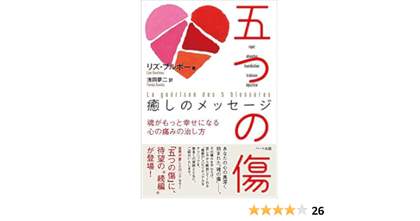 五つの傷 癒しのメッセージ 魂がもっと幸せになる 心の痛みの治し方 Japanese Edition Kindle Edition By リズ ブルボー Health Fitness Dieting Kindle Ebooks Amazon Com