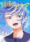 到達のアクタ ～2巻 （信楽優楽）