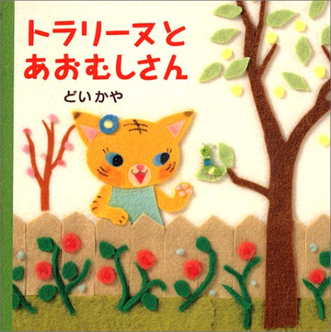 Caterpillar's and Torarinu (2002) ISBN: 4032270805 [Japanese Import]