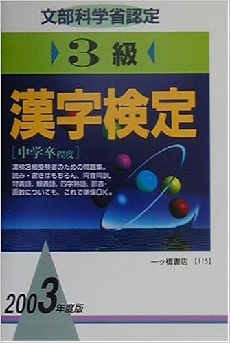 3級漢字検定 03年度版 漢字シリーズ Amazon Com Books
