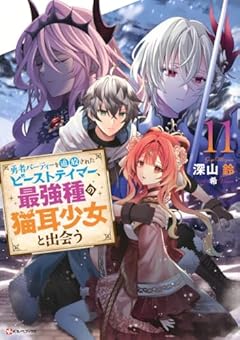 勇者パーティーを追放されたビーストテイマー、最強種の猫耳少女と出会うの最新刊