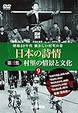 日本の詩情 第三集『村里の情景と文化』第9巻 DVD