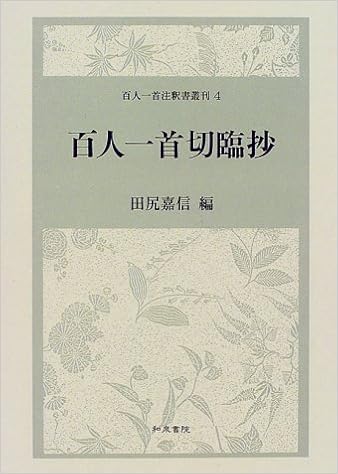 百人一首切臨抄 百人一首注釈書叢刊 Amazon Com Books
