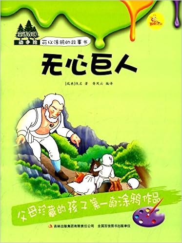 好孩子喜欢的童话 无心巨人 注音绘本 瑞典 佚名胥凤云 Amazon Com Books