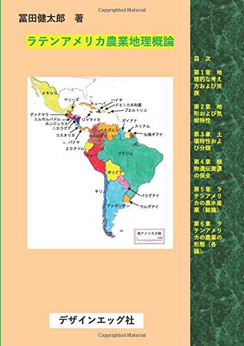 ラテンアメリカ農業地理概論 Myisbn デザインエッグ社 冨田 健太郎 本 通販 Amazon