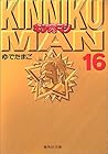 キン肉マン 文庫版 第16巻