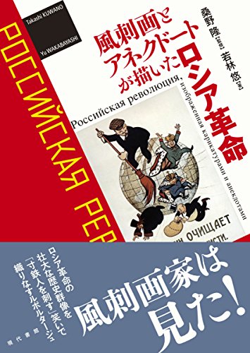 風刺画とアネクドートが描いたロシア革命 Parapentefamily Com