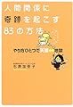 人間関係に奇跡を起こす83の方法―やり方ひとつで天国・地獄