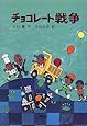 チョコレート戦争 (新・名作の愛蔵版)