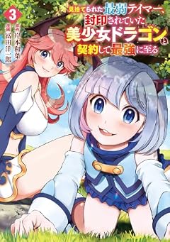 見捨てられた最弱テイマー、封印されていた美少女ドラゴンと契約して最強に至るの最新刊