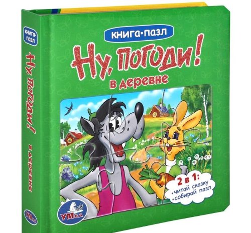 Умка ну, погоди в деревне. (книга с 6 пазлами на стр.) формат 167x 167мм объем 12 стр. (9785919411833)