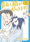 飼い猫がなつきません 第2巻