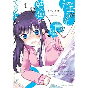 淫らな青ちゃんは勉強ができない（１） (少年マガジンエッジコミックス) [Kindle版]